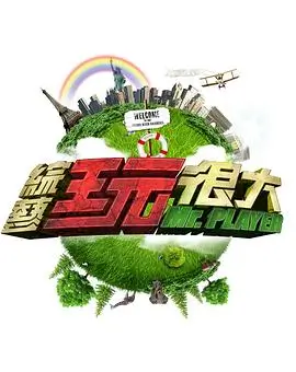 综艺:局部